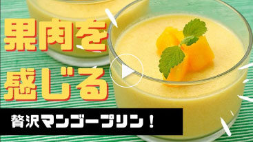 贅沢マンゴープリン