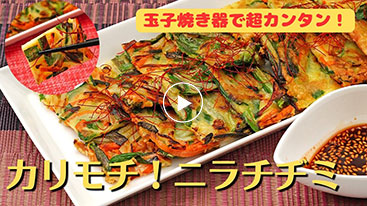 玉子焼き器で作るニラチヂミ