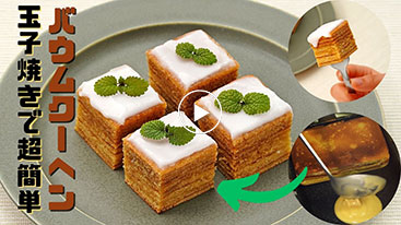 玉子焼き器で作る一口バウムクーヘン