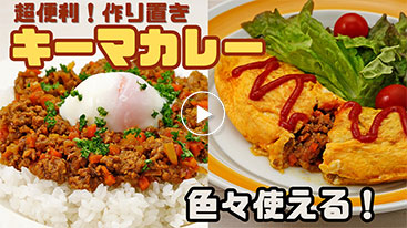 超便利！アレンジ無限！色々使えるキーマカレー