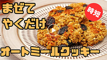 【時短 】混ぜて焼くだけ！旨いオートミールクッキーの作り方