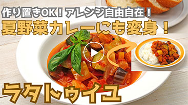 アレンジ＆変身自由自在！【作り置き】ラタトゥイユ！