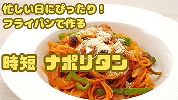 【時短】 ワンパンで出来るスパゲッティナポリタン