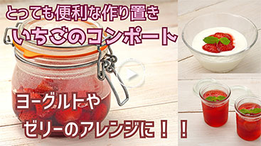 色々使える【作り置き】いちごのコンポート！