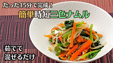 一緒に茹でて混ぜるだけ！！【時短】３色ナムル