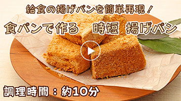 食パンで作る　時短 揚げパン