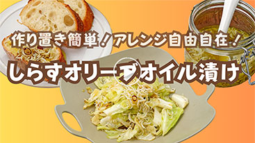 【作り置き】アレンジ自由自在！ しらすのオリーブオイル漬け