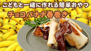 【時短】おやつにぱっと作れる！チョコバナナ春巻き