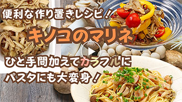 【作り置き】便利な作り置きレシピ！ キノコのマリネ