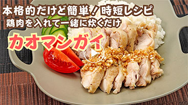 【時短】 本格的だけど簡単!カオマンガイ