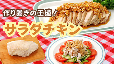 【作り置き】 作り置きの王道！サラダチキン