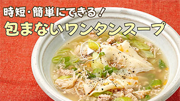 【時短】簡単にできる！ 包まないワンタンスープ