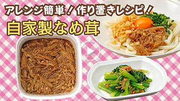 【作り置き】 アレンジ簡単！自家製なめ茸