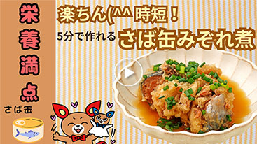 【時短】5分で作れる！さば缶みぞれ煮