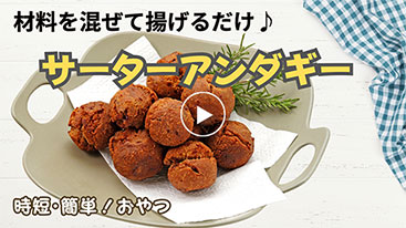 材料を混ぜて揚げるだけ【時短・簡単レシピ】 サーターアンダギー