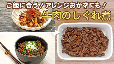 【作り置き】 ご飯に合う！アレンジおかずにも！牛肉のしぐれ煮