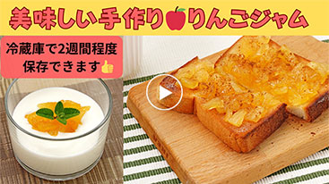 【作り置き】 美味しい手作り！りんごジャム