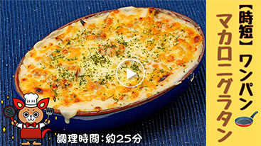 【時短】ワンパン マカロニグラタン