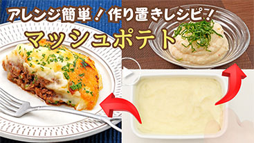 【作り置き】 アレンジ簡単！マッシュポテト