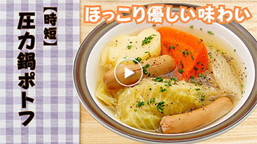 ほっこり優しい味わい【時短】圧力鍋ポトフ