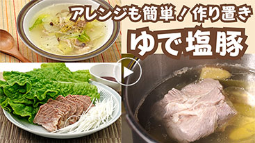 アレンジも簡単！【作り置き】ゆで塩豚