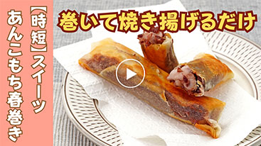 【時短】スイーツ あんこもち春巻き