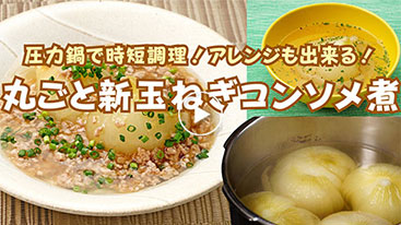 【時短・作り置き】 アレンジも出来る！丸ごと新たまねぎコンソメ煮