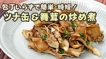【簡単・時短】ツナ缶&舞茸の炒め煮
