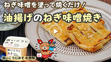 【時短】おつまみに、すぐできる一品。 油揚げのねぎ味噌焼き！