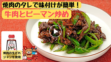 焼肉のタレで味付けが簡単！【時短】牛肉とピーマン炒め