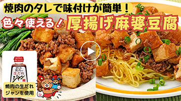【作り置き】色々使える！ 厚揚げ麻婆豆腐