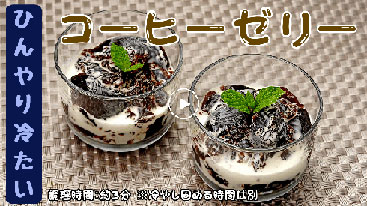 【時短】コーヒーゼリー