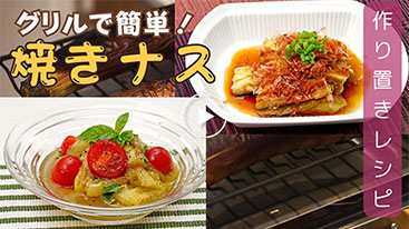 【作り置き】焼きなす！作っておけばアレンジも多彩♪