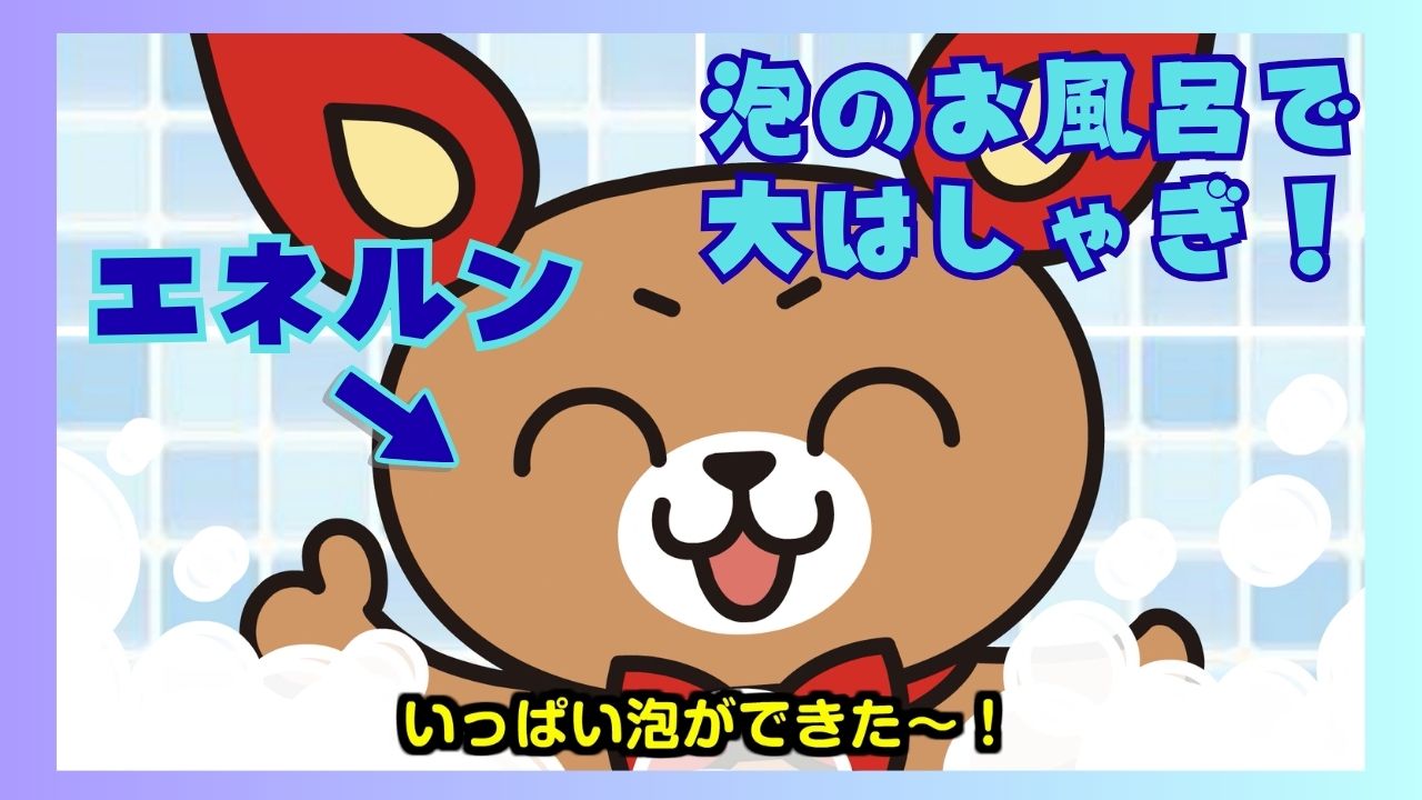 「エネルン＆あた丸」アニメーション動画 EPISODE5