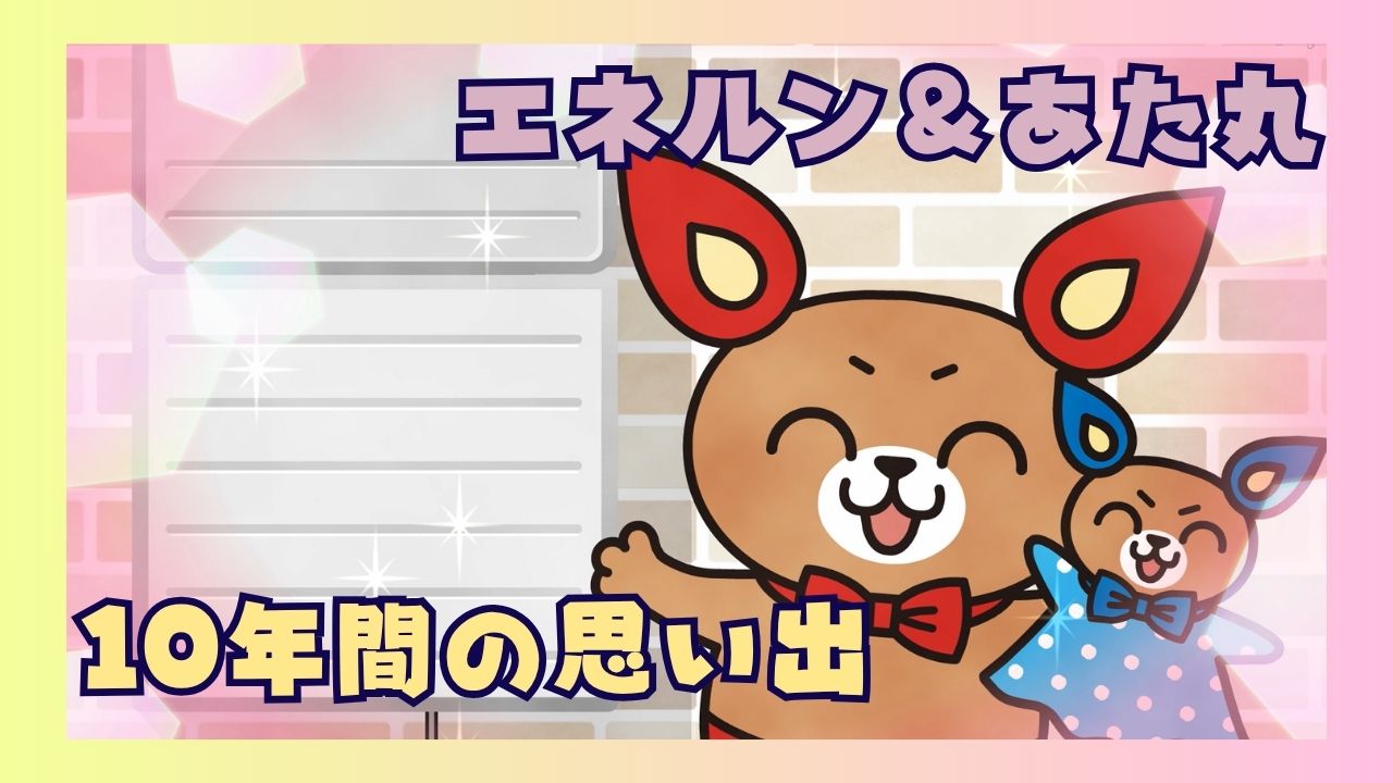 「エネルン＆あた丸」アニメーション動画 EPISODE6