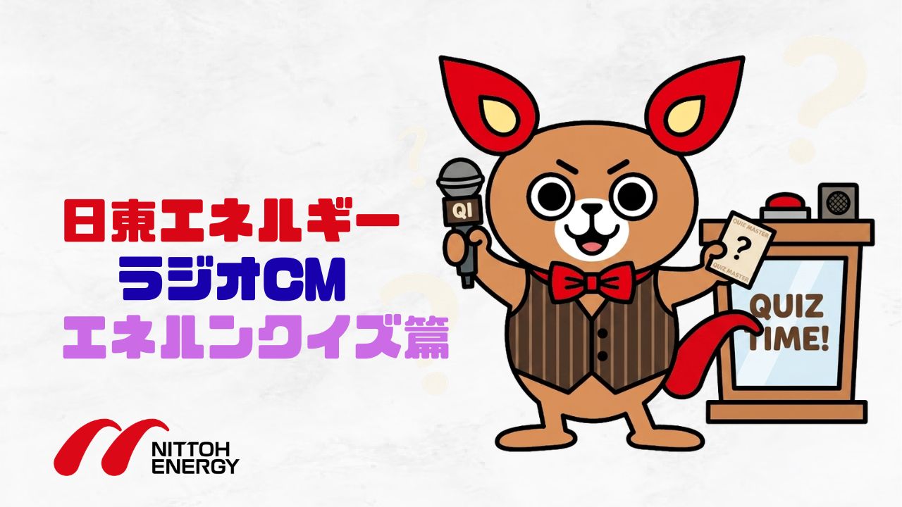 ラジオCM エネルンクイズ篇