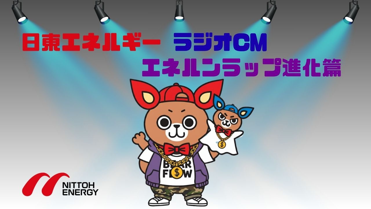 ラジオCM エネルンラップ進化篇