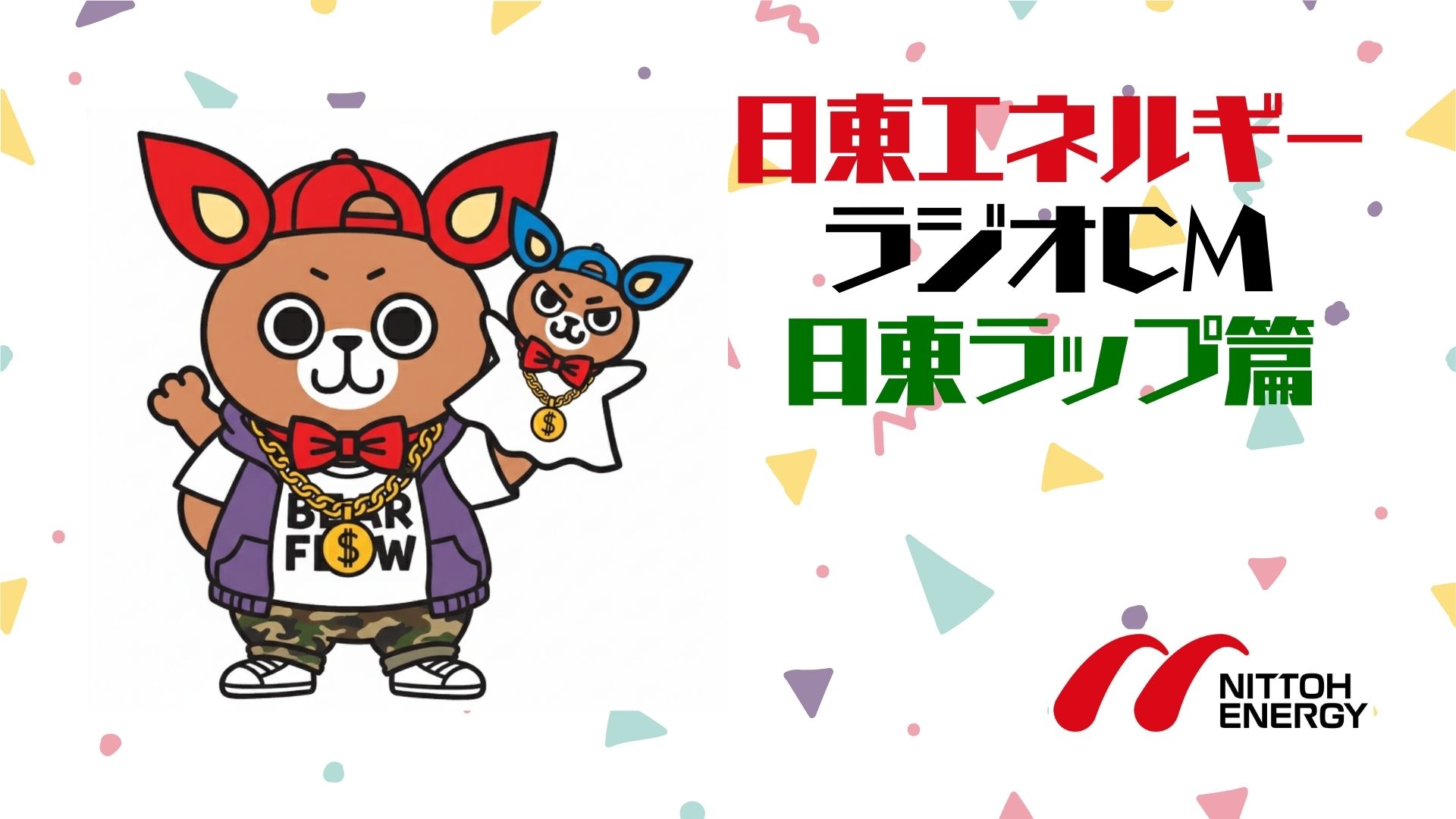 ラジオCM 日東ラップ篇