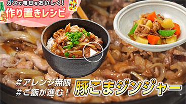 アレンジ無限【作り置き】豚こまジンジャー