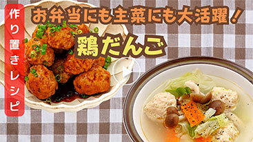 【作り置き】 簡単！手作り 鶏だんご