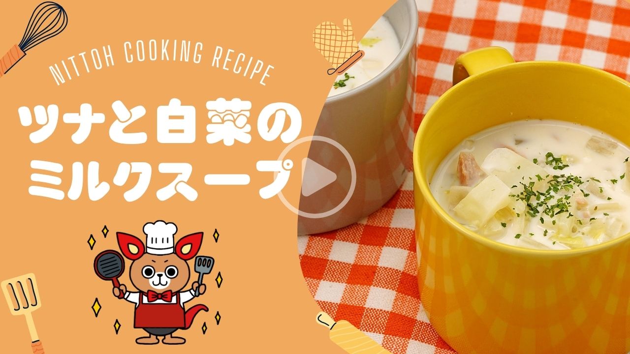 【時短】優しい味で温まるツナと白菜のミルクスープ
