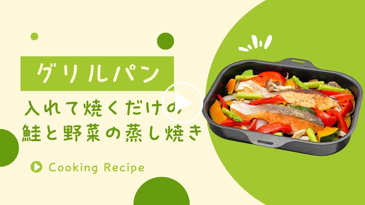 【時短】グリルパンで簡単。入れて焼くだけの鮭と野菜の蒸し焼き
