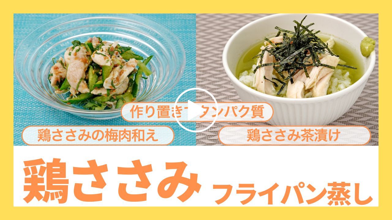 【作り置き】簡単にタンパク質が摂れる鶏ささみのフライパン蒸し