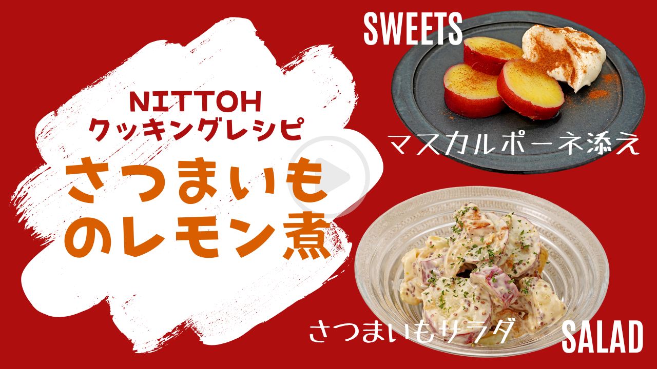 【作り置き】甘さが引き立つさつまいものレモン煮