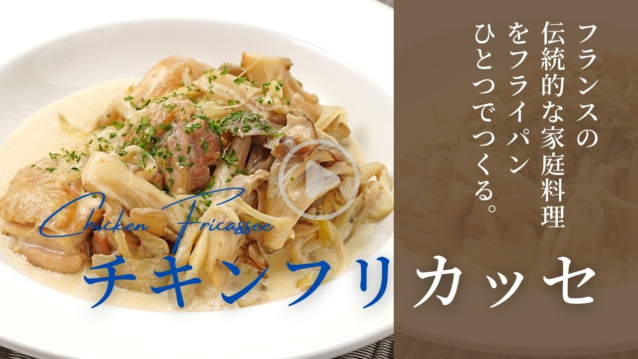 【時短】チキンフリカッセ