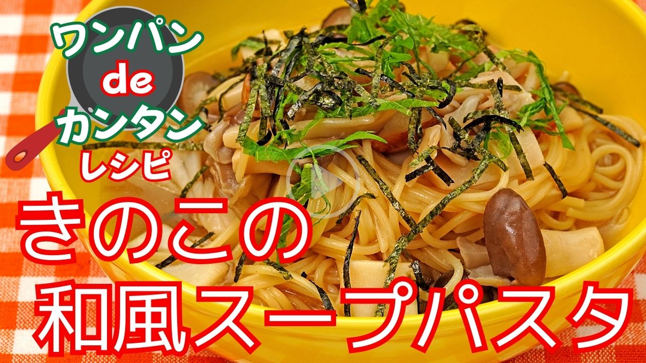 【時短】ワンパンで作るきのこの和風スープパスタ