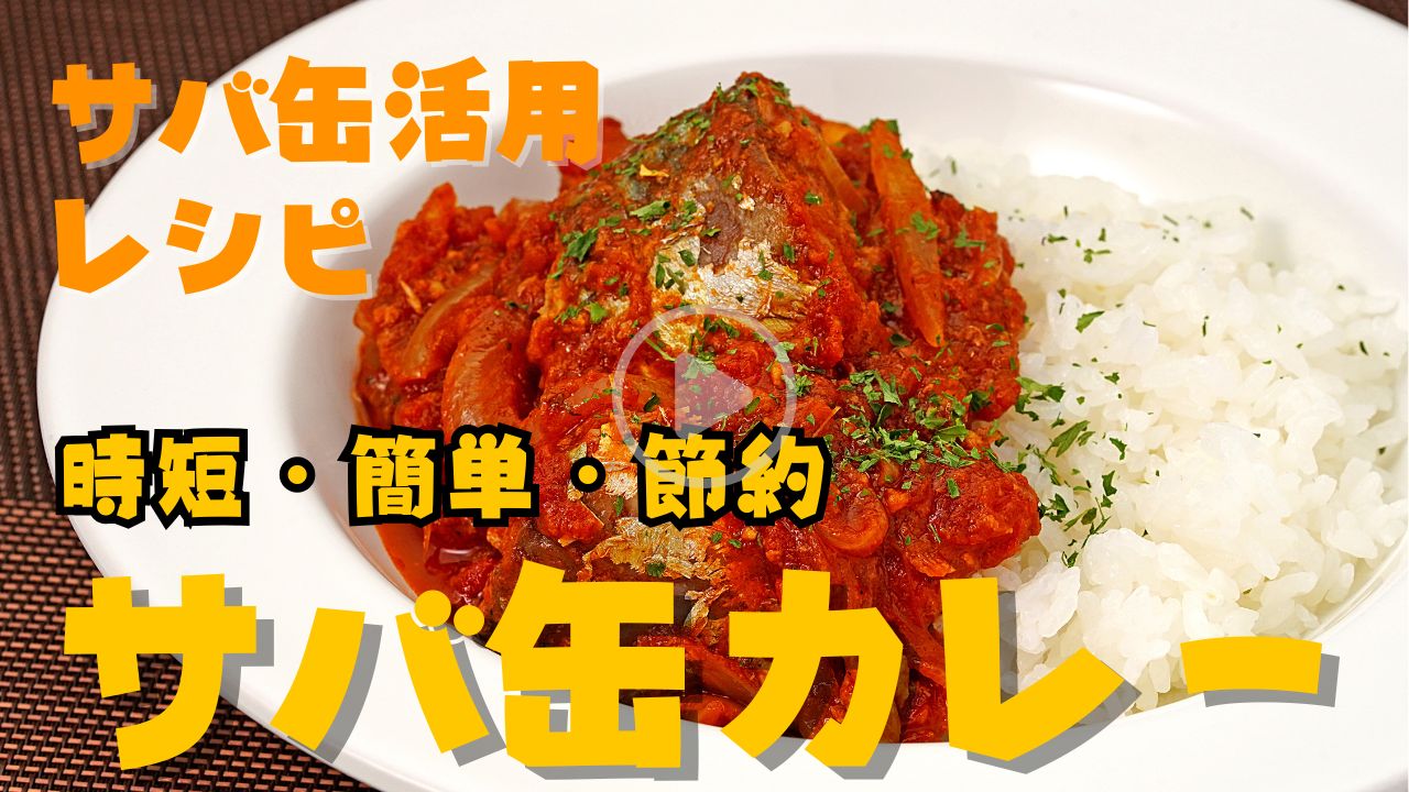 【時短】サバ缶を活用したサバカレー