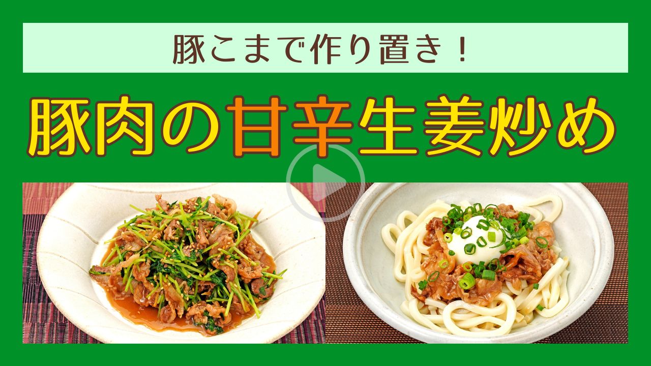 【作り置き】豚肉の甘辛生姜炒め