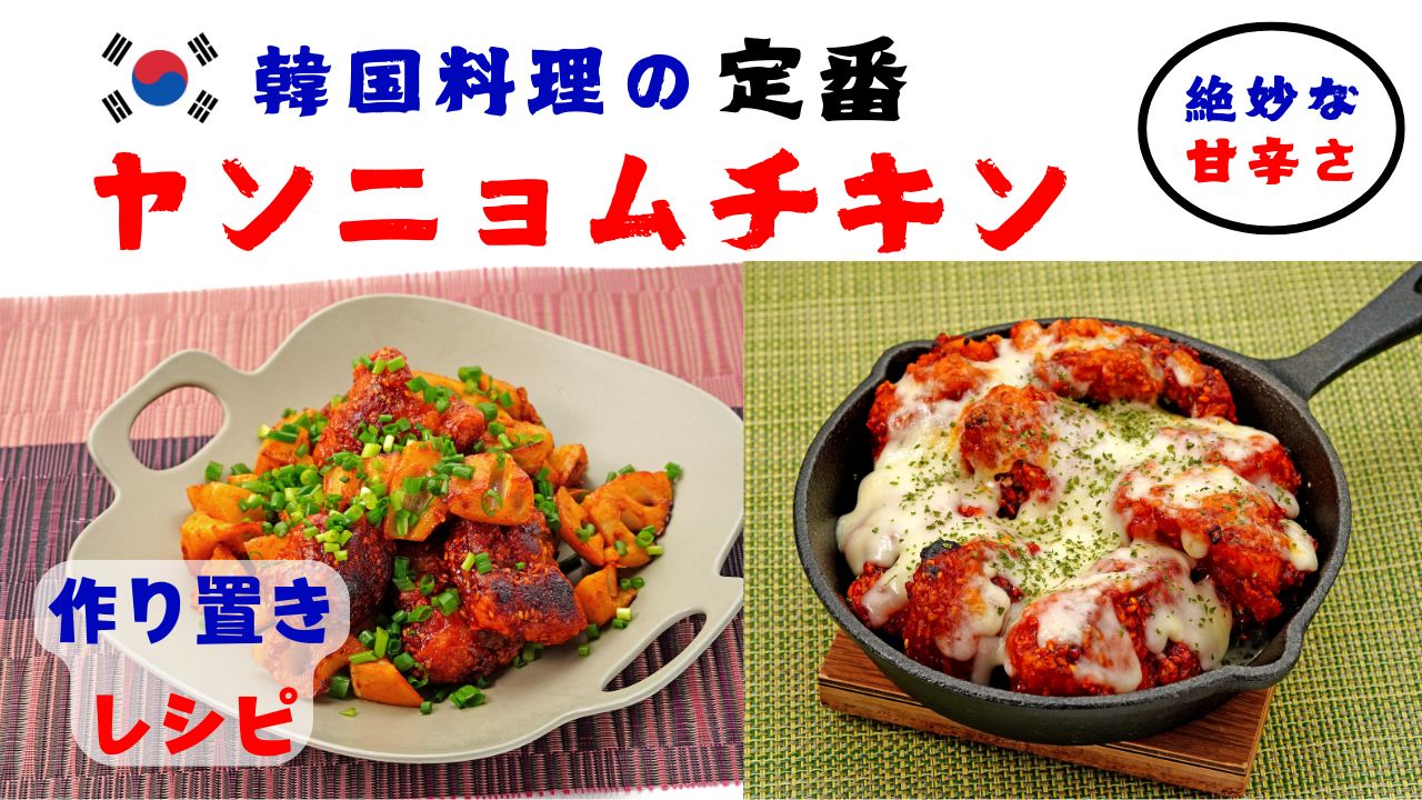 【作り置き】韓国料理の定番 ヤンニョムチキン