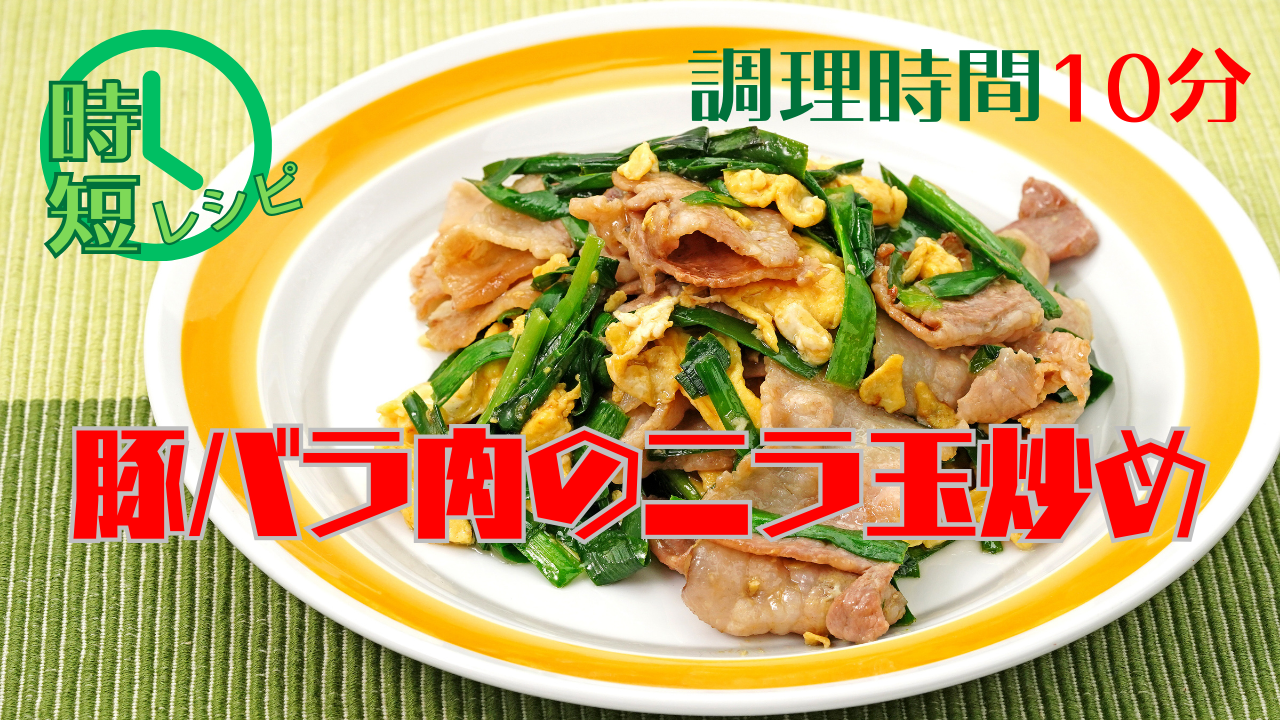 【時短】包丁いらずで10分でできる豚バラ肉のニラ玉炒め